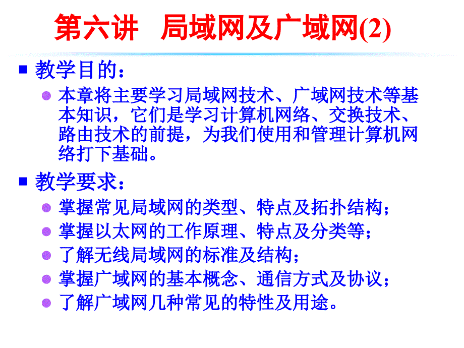 六讲局域网及广域网2P_第1页