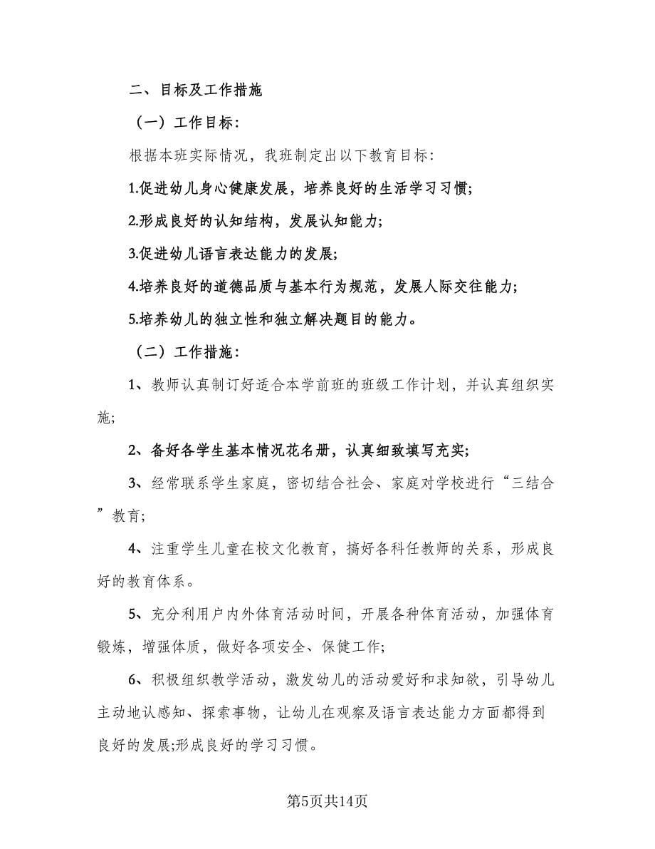 学前班工作计划标准样本（五篇）.doc_第5页