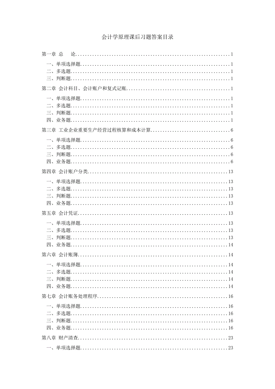 会计学原理课后习题_第1页