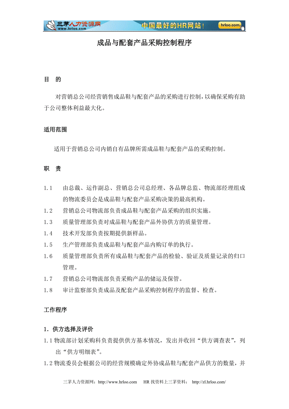 奥康集团有限公司成品采购控制程序_第3页