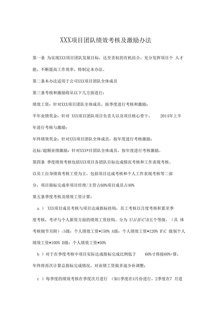 XXX项目团队绩效考核及激励办法_第1页