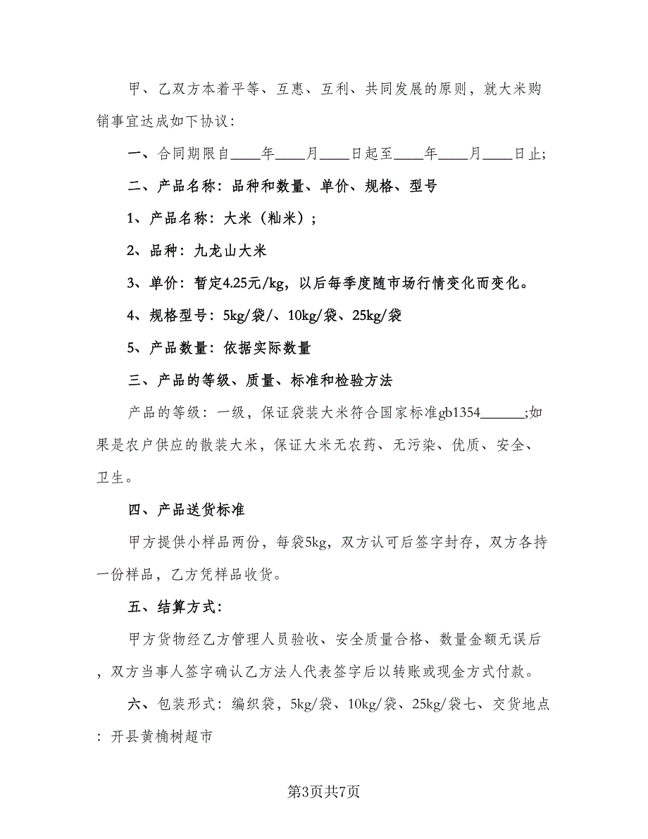 大米购销合同电子版（4篇）.doc_第3页