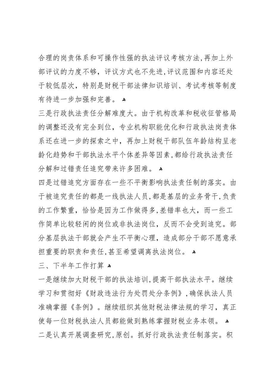 县财政局上半年法制工作总结_第5页