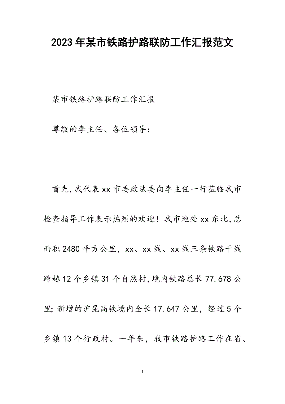 2023年某市铁路护路联防工作汇报.docx_第1页