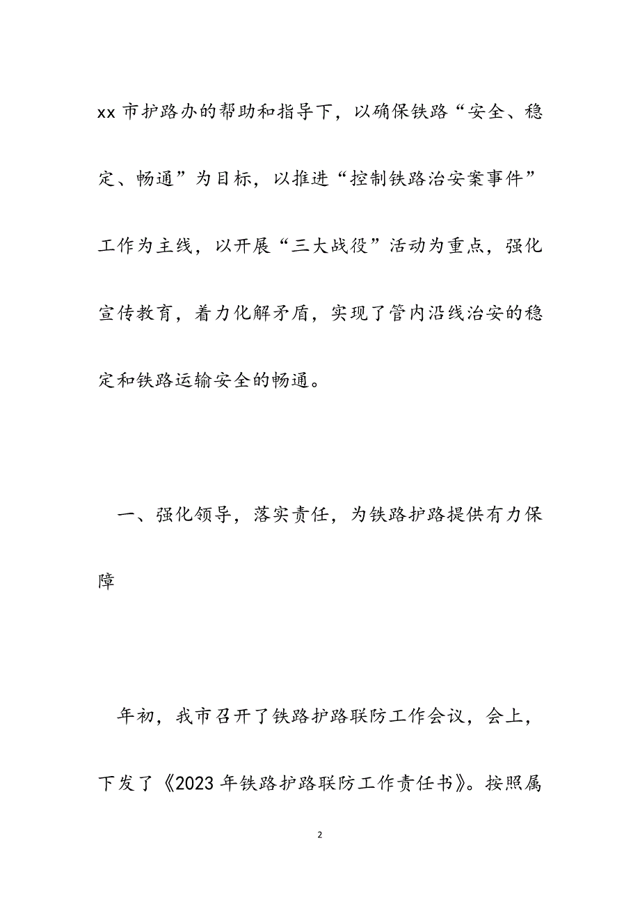 2023年某市铁路护路联防工作汇报.docx_第2页