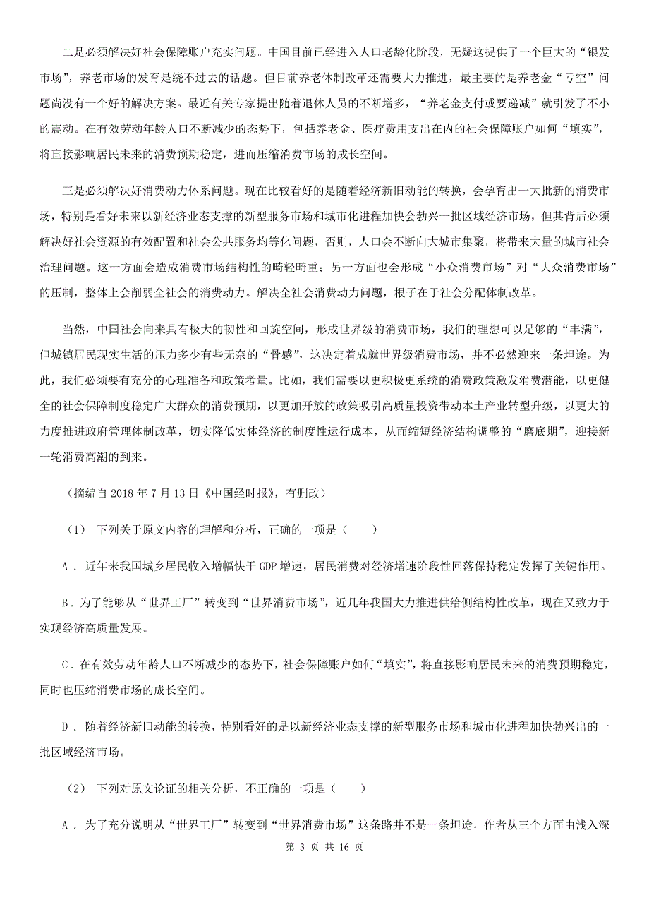 黑龙江省加格达奇区高二下学期语文第二次月考试卷_第3页