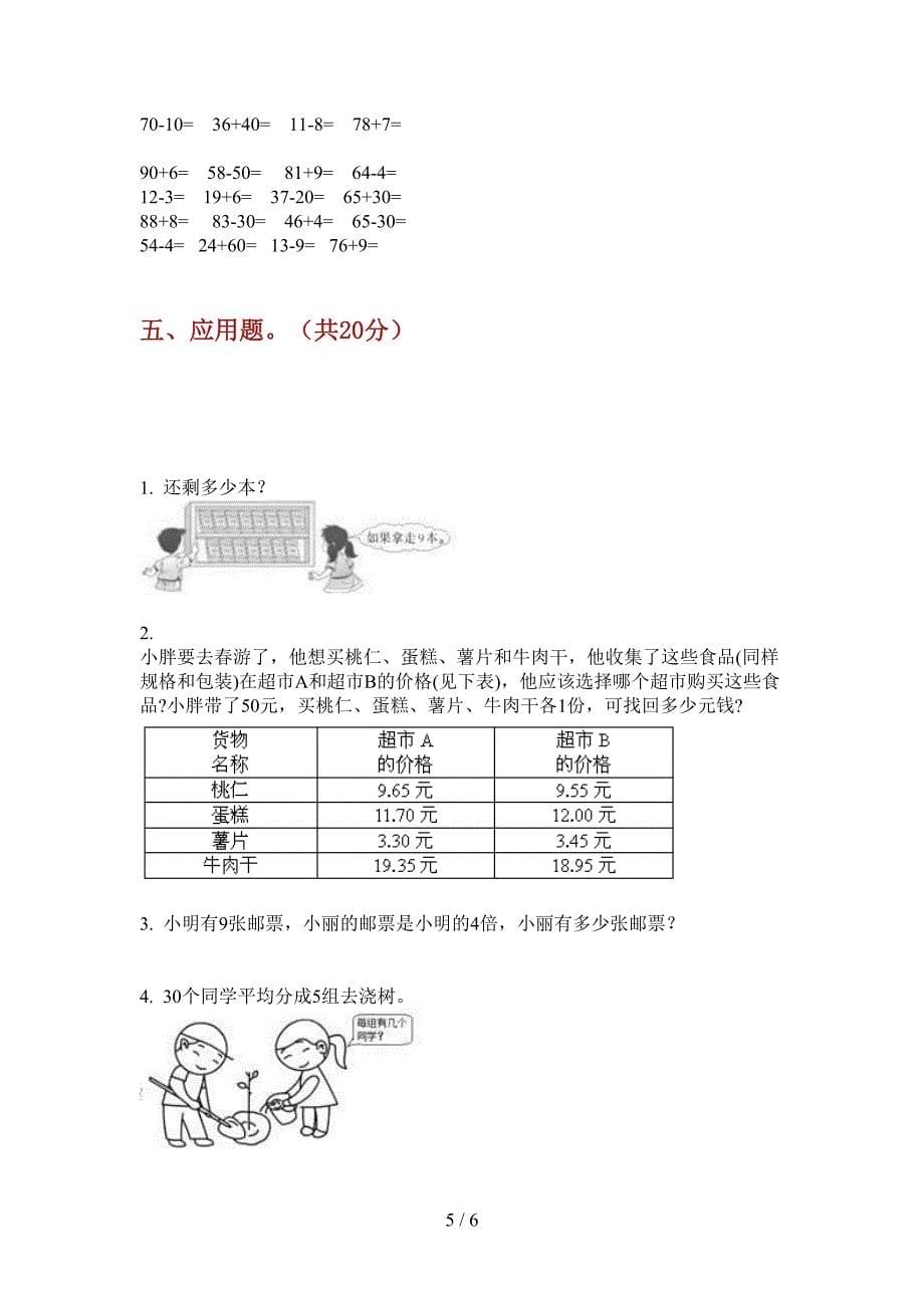 北师大版数学精选总复习二年级上学期第一次月考.doc_第5页