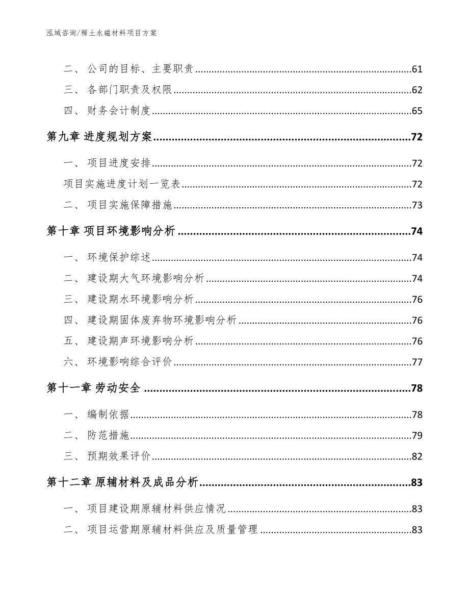 稀土永磁材料项目方案【模板参考】_第4页