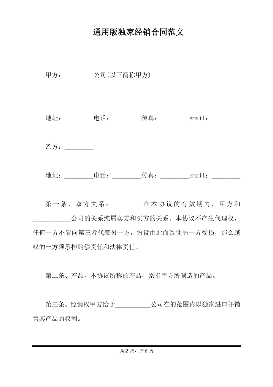 通用版独家经销合同范文.doc_第2页