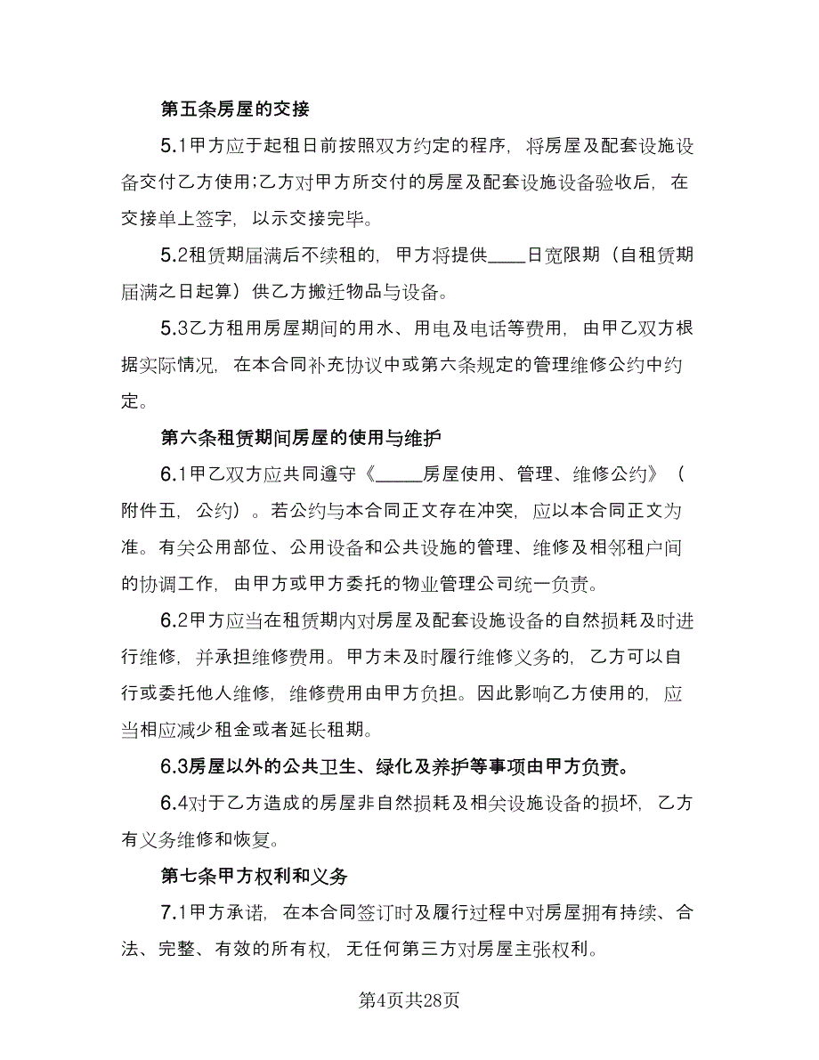 农家乐房屋租赁协议格式版（9篇）_第4页