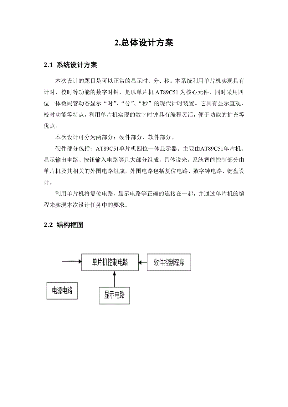 基于单片机at89c51控制的电子时钟-课题-设计报告--大学论文_第4页