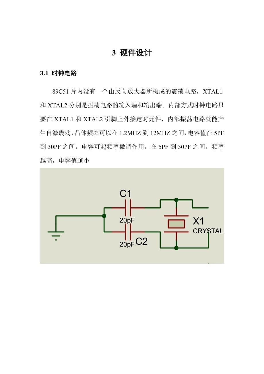 基于单片机at89c51控制的电子时钟-课题-设计报告--大学论文_第5页