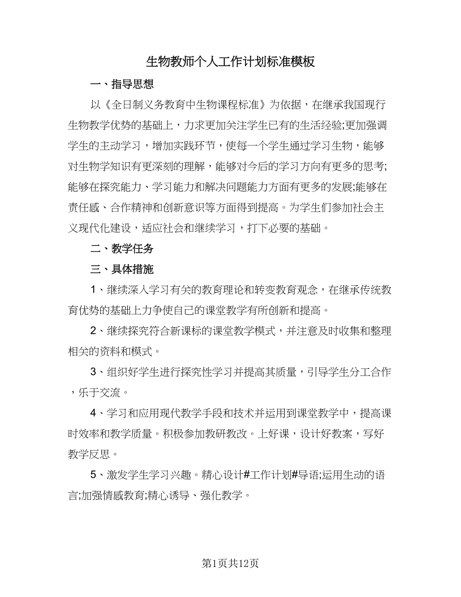 生物教师个人工作计划标准模板（4篇）_第1页