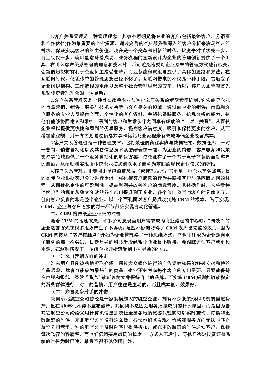 浅论电子商务中的客户关系管理_第4页