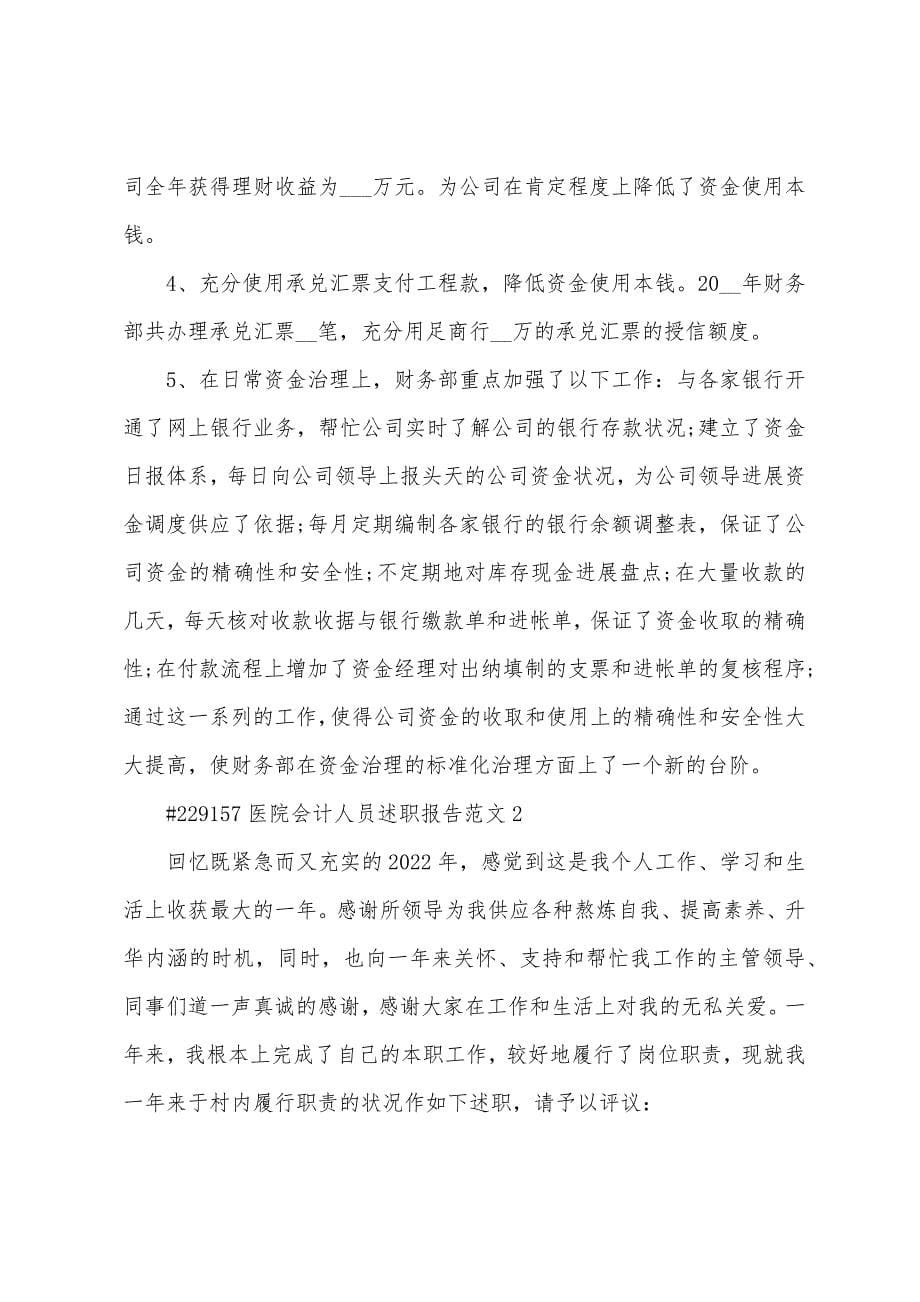 医院会计人员述职报告范文.docx_第5页