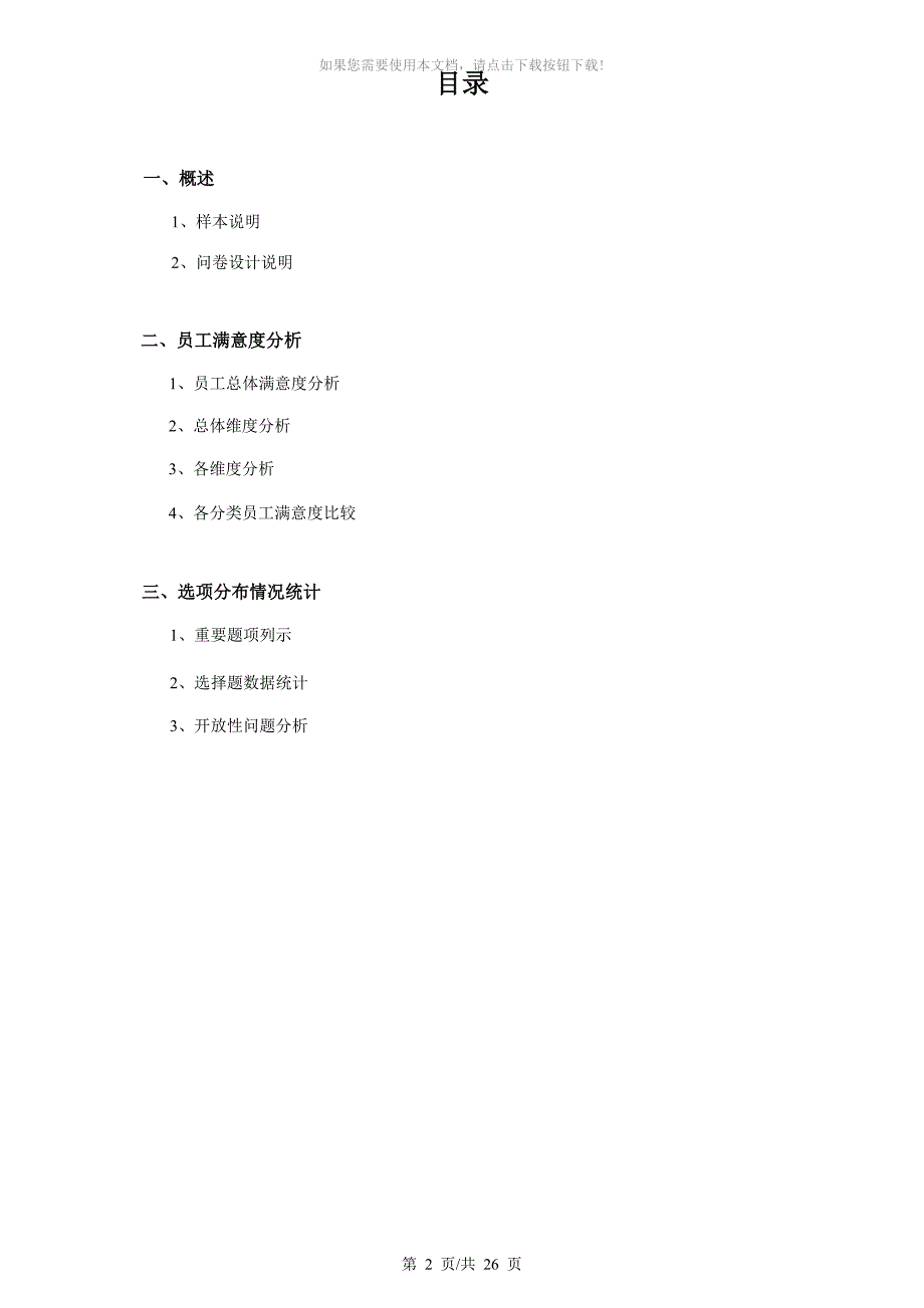 （推荐）某企业员工满意度调查报告(标准版)_第2页