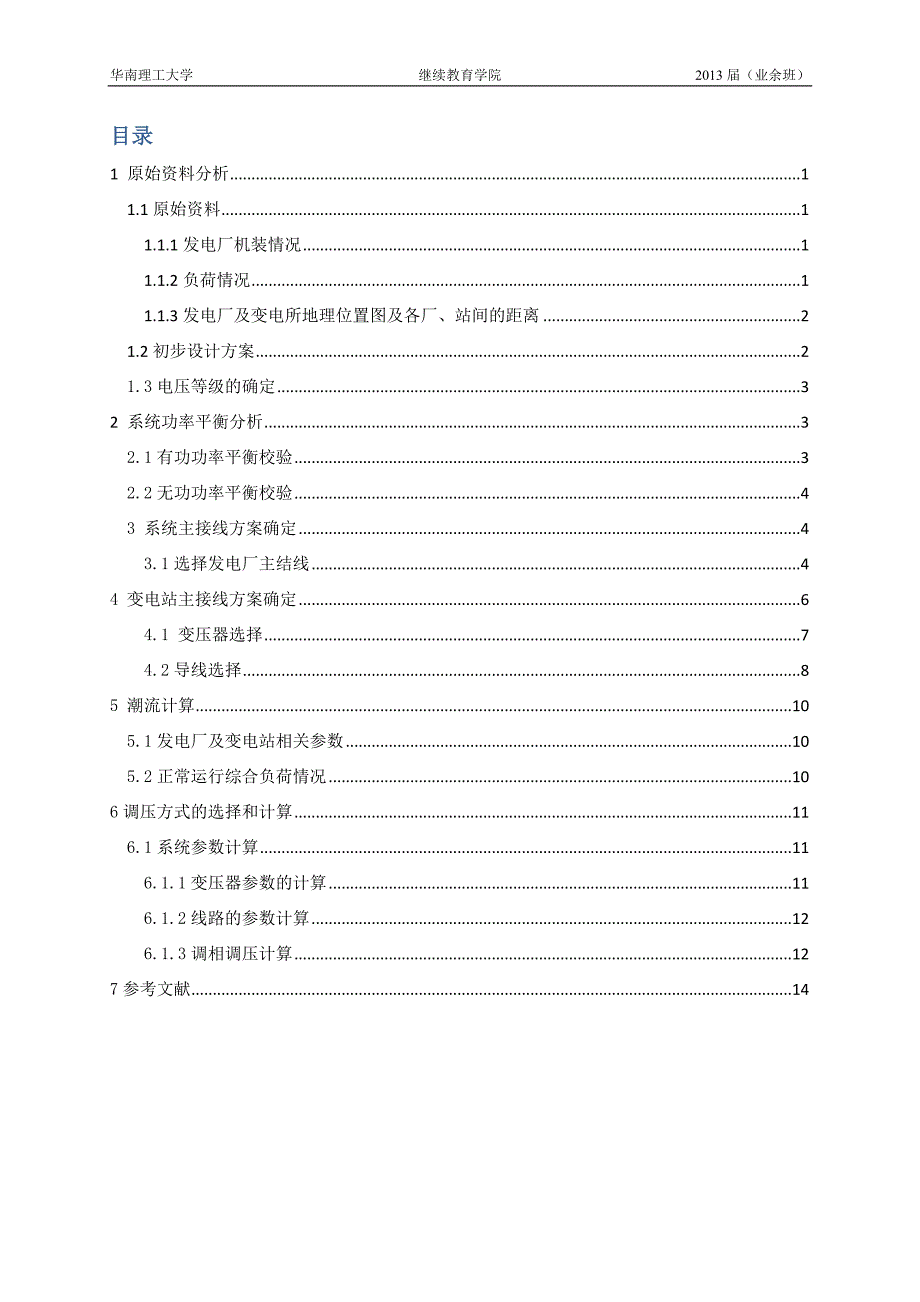 毕业设计（论文）-区域电力网规划设计_第4页