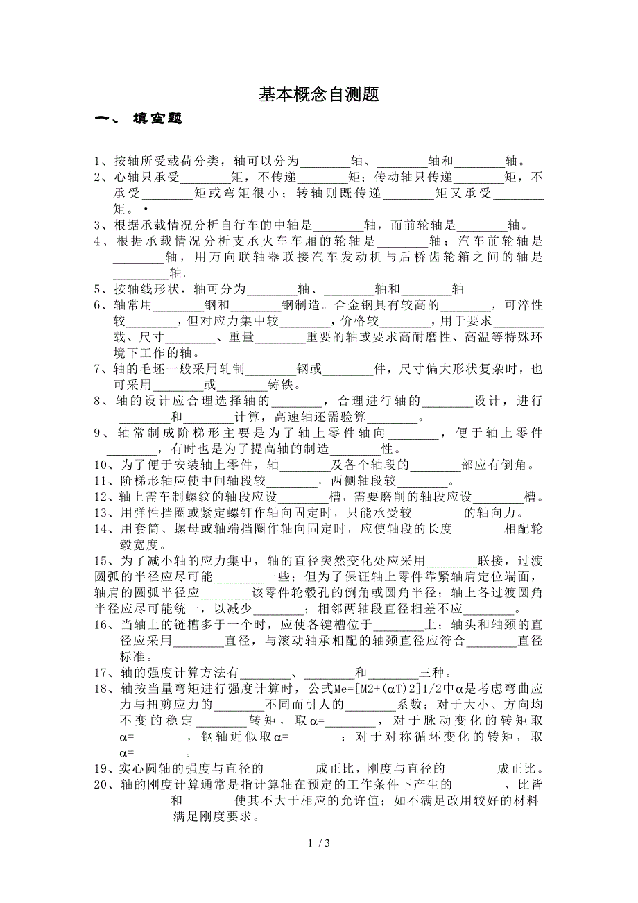 浙江大学机械设计基础第十二章概念自测题_第1页