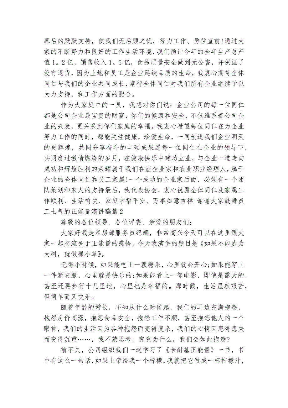 鼓舞员工士气的正能量演讲稿2022-20236篇.docx_第2页