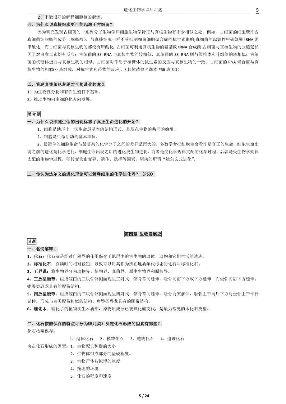 进化生物学课后答案_第5页