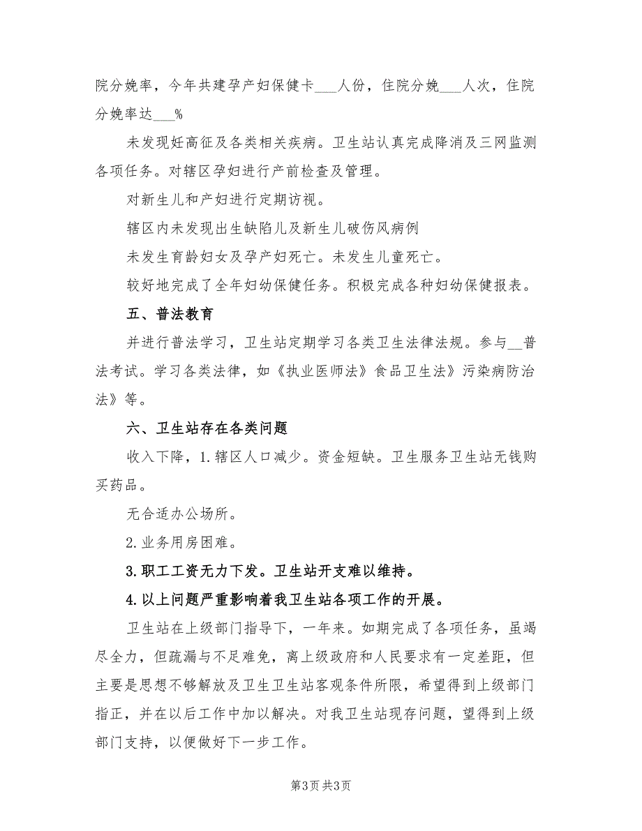 2021年社区卫生站年度工作总结.doc_第3页