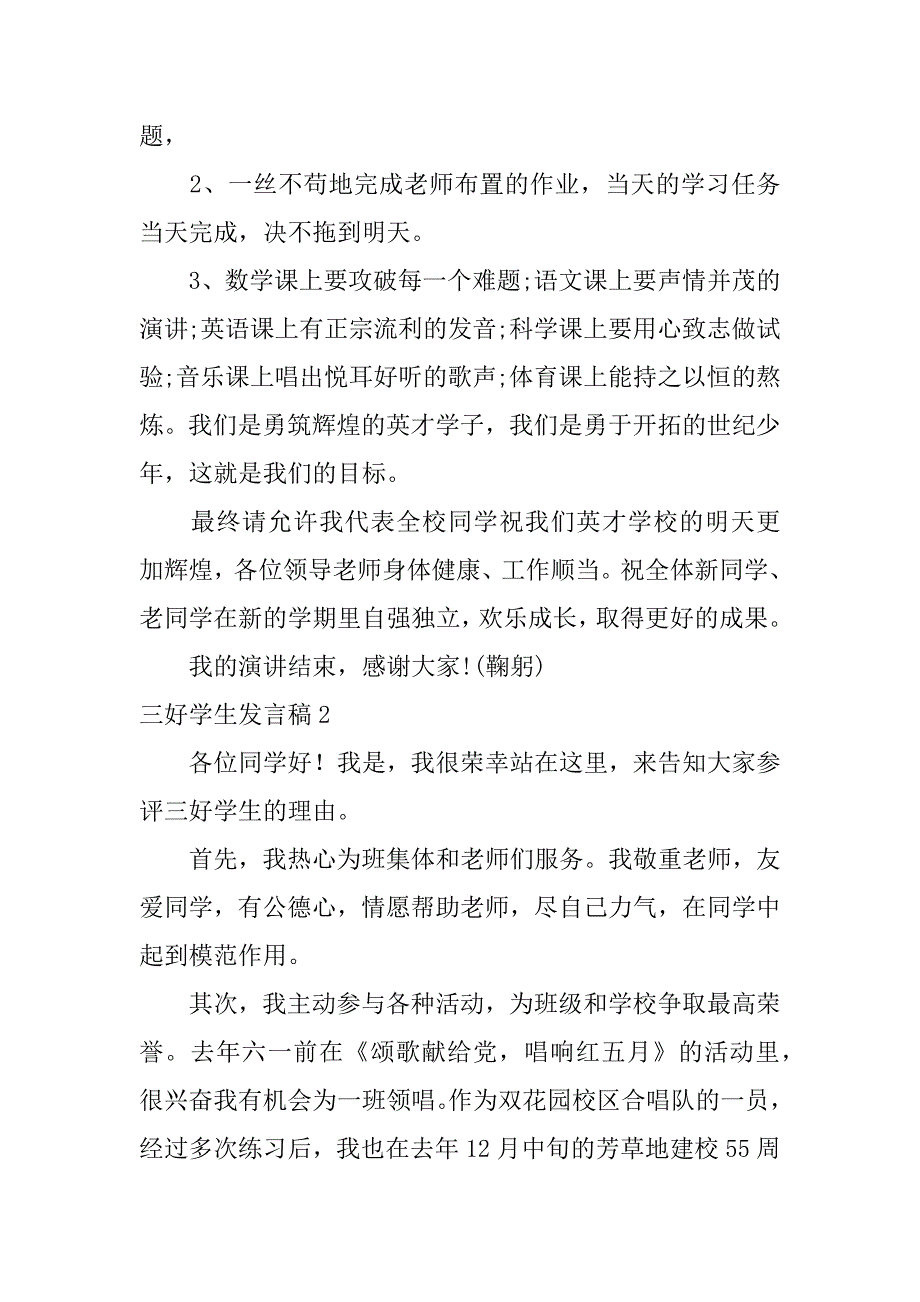 2023年三好学生发言稿6篇优秀三好学生发言稿_第2页