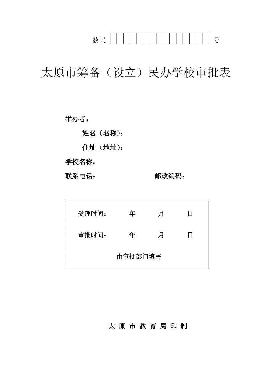 太原市筹备(设立)民办学校审批表.doc_第1页