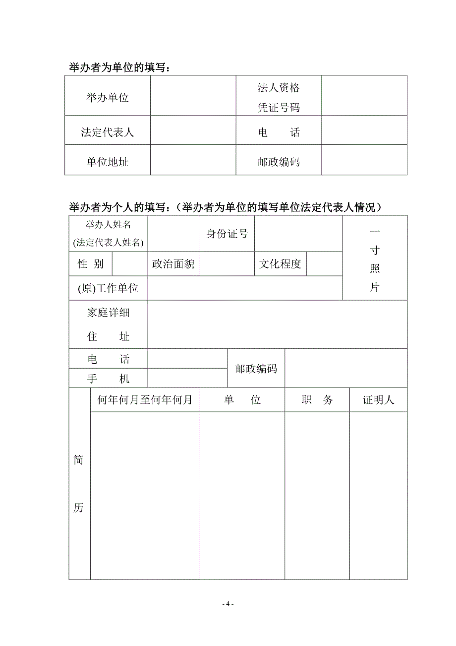 太原市筹备(设立)民办学校审批表.doc_第4页