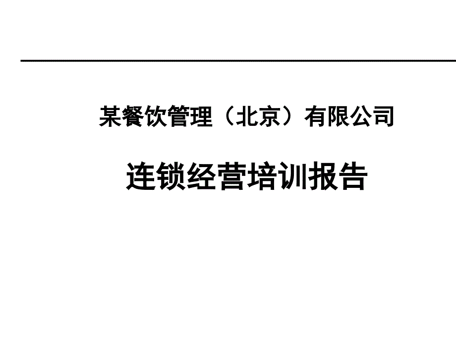 某餐饮连锁经营培训报告_第1页