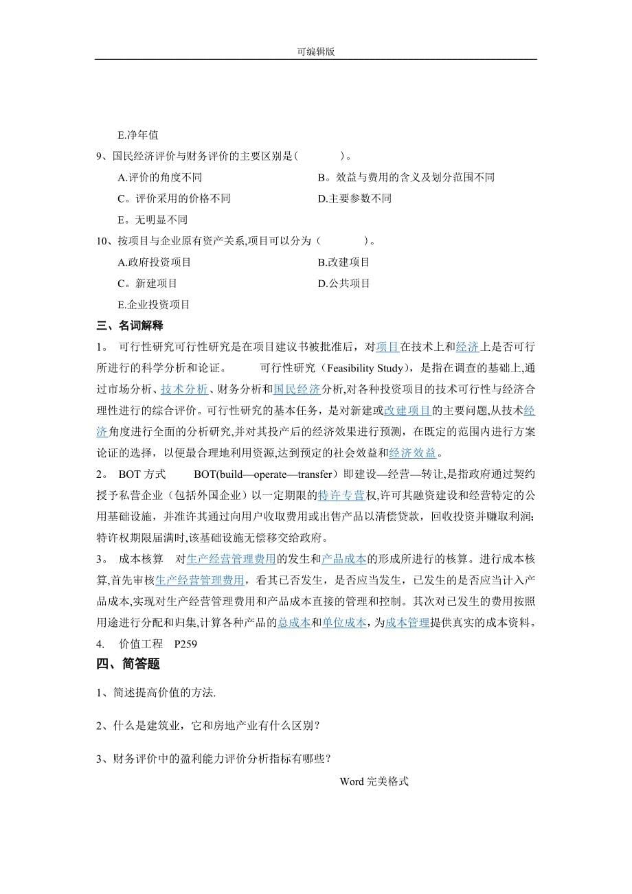 建筑工程经济复习试题与答案_第5页