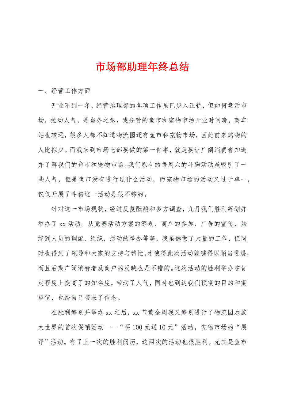 市场部助理年终总结.docx_第1页