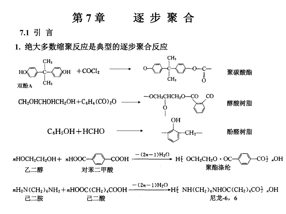 高分子第7章逐步聚合简_第2页