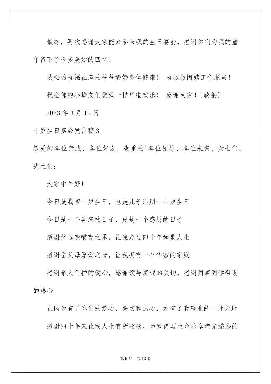 2023年十岁生日宴会发言稿.docx_第5页