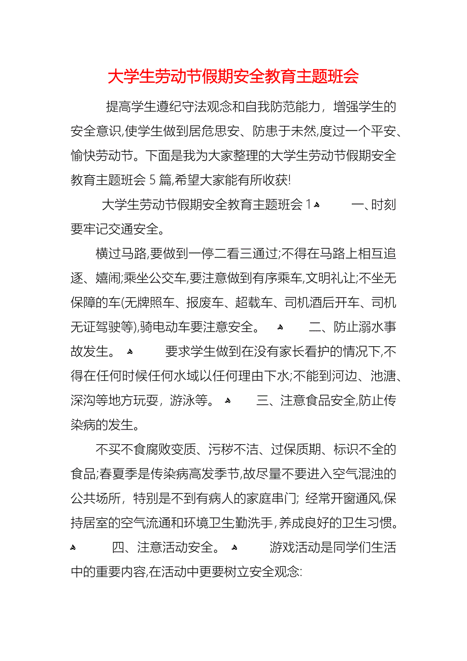 大学生劳动节假期安全教育主题班会_第1页