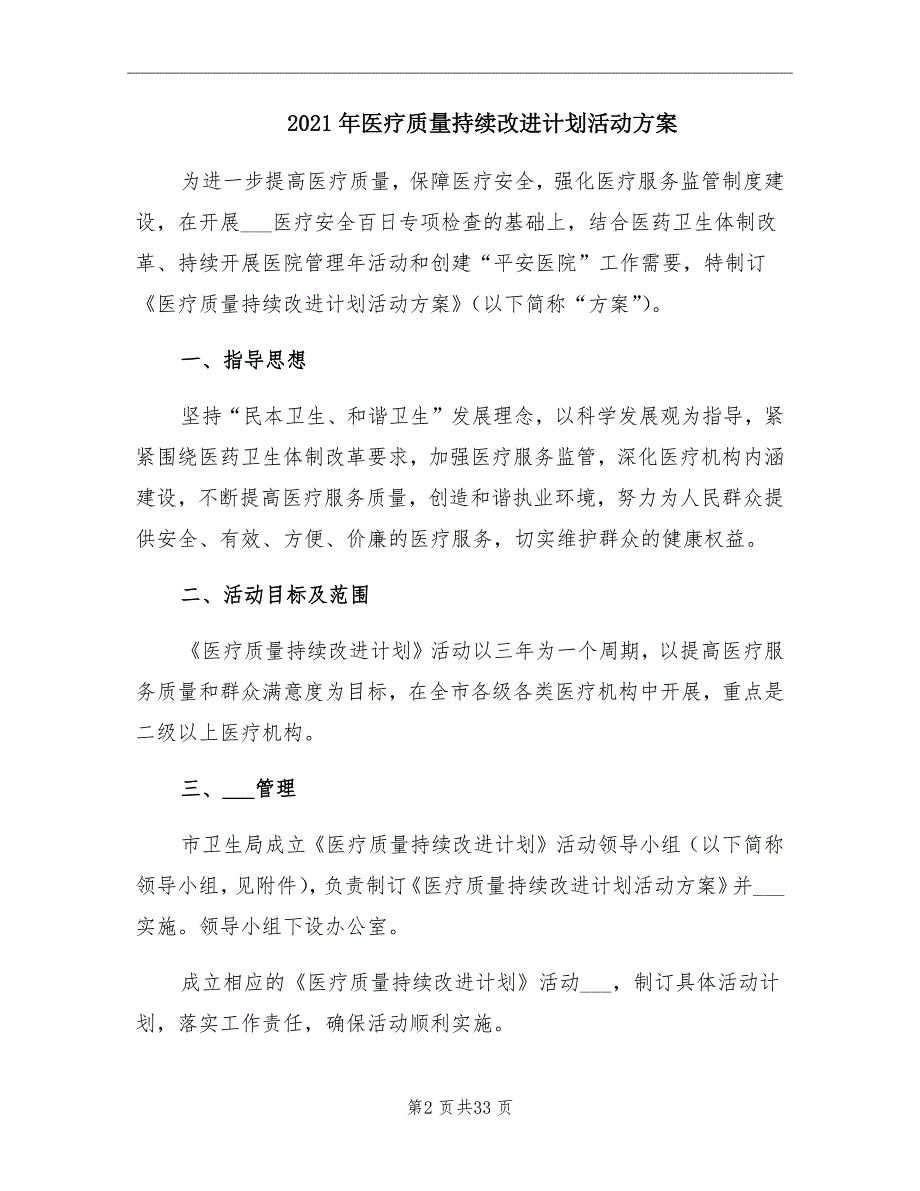 2021年医疗质量持续改进计划活动方案.doc_第2页