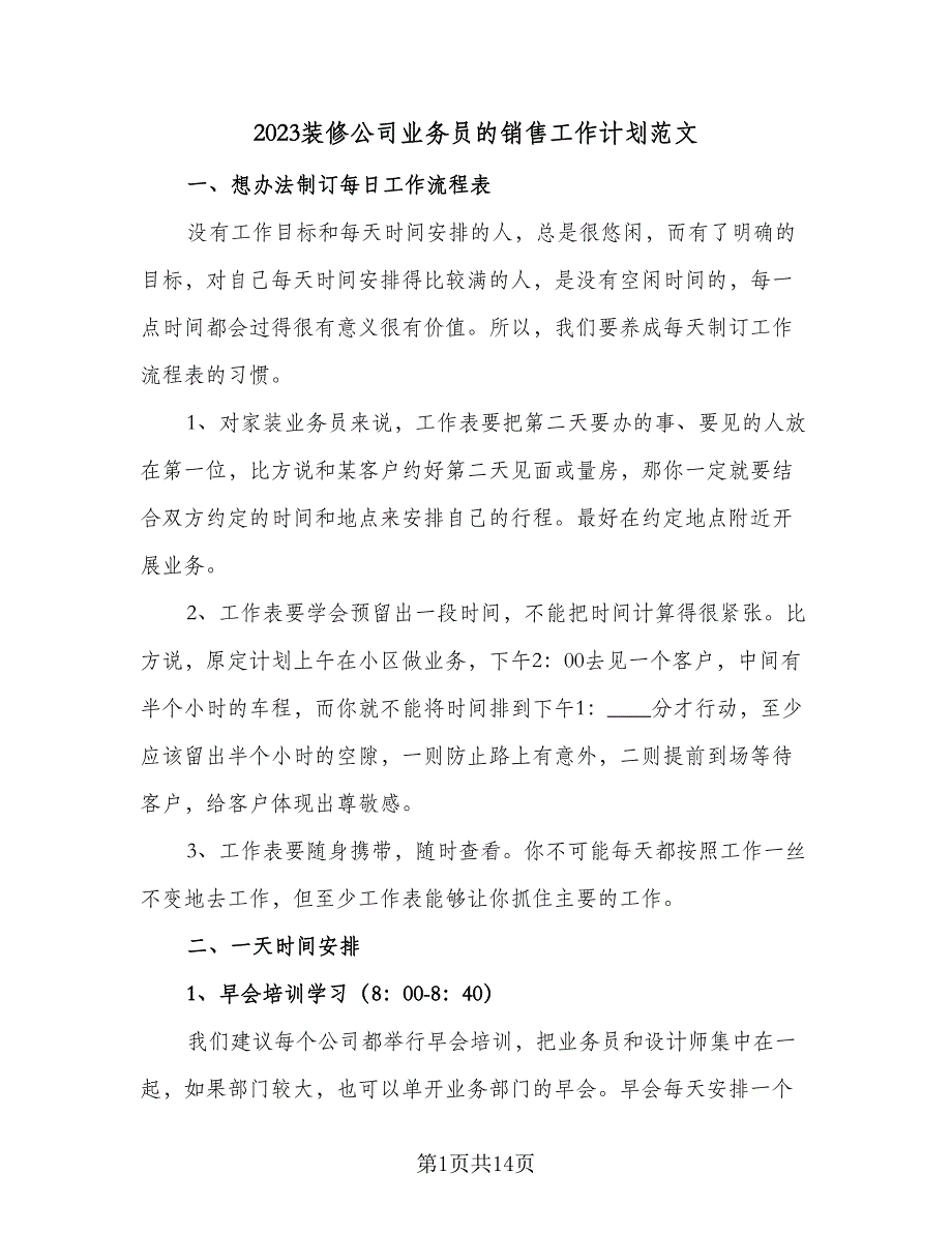 2023装修公司业务员的销售工作计划范文（六篇）_第1页