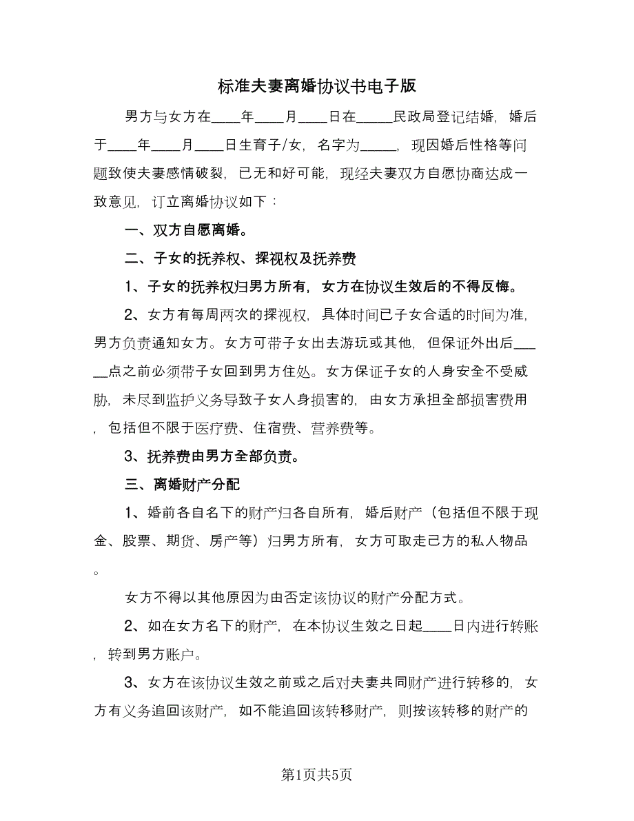 标准夫妻离婚协议书电子版（2篇）.doc_第1页