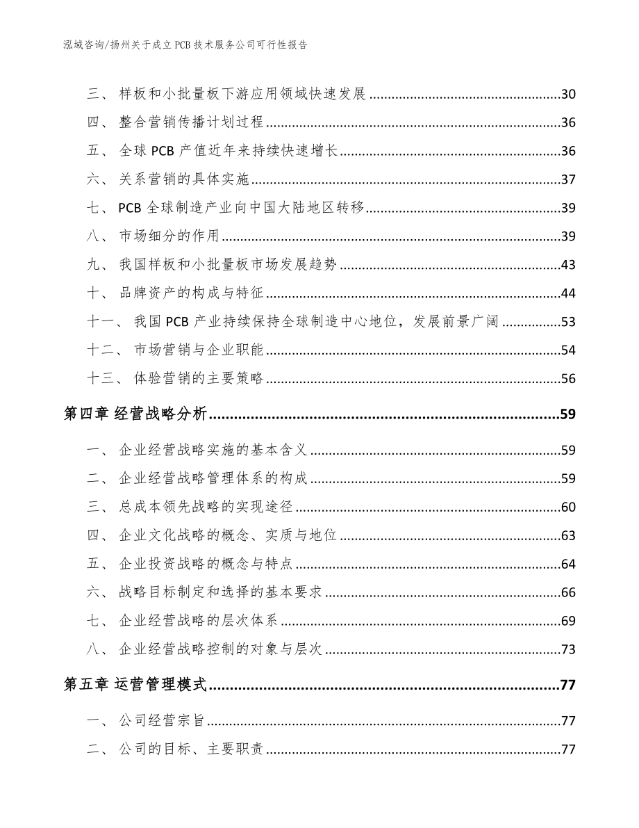 扬州关于成立PCB技术服务公司可行性报告【模板参考】_第3页