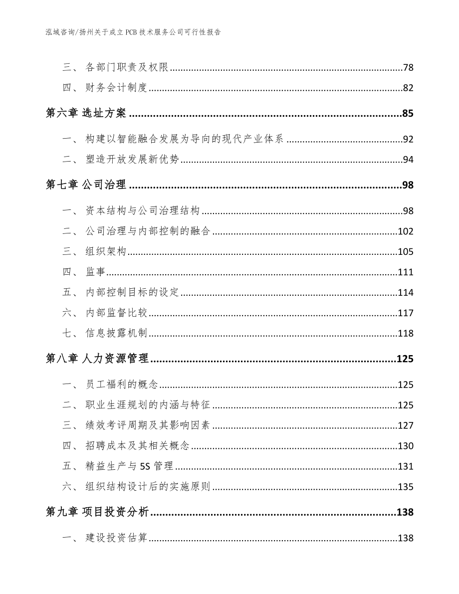 扬州关于成立PCB技术服务公司可行性报告【模板参考】_第4页