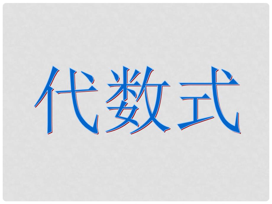 七年级数学上册 3.1 列代数式 3.1.2 代数式教学课件1 （新版）华东师大版_第1页