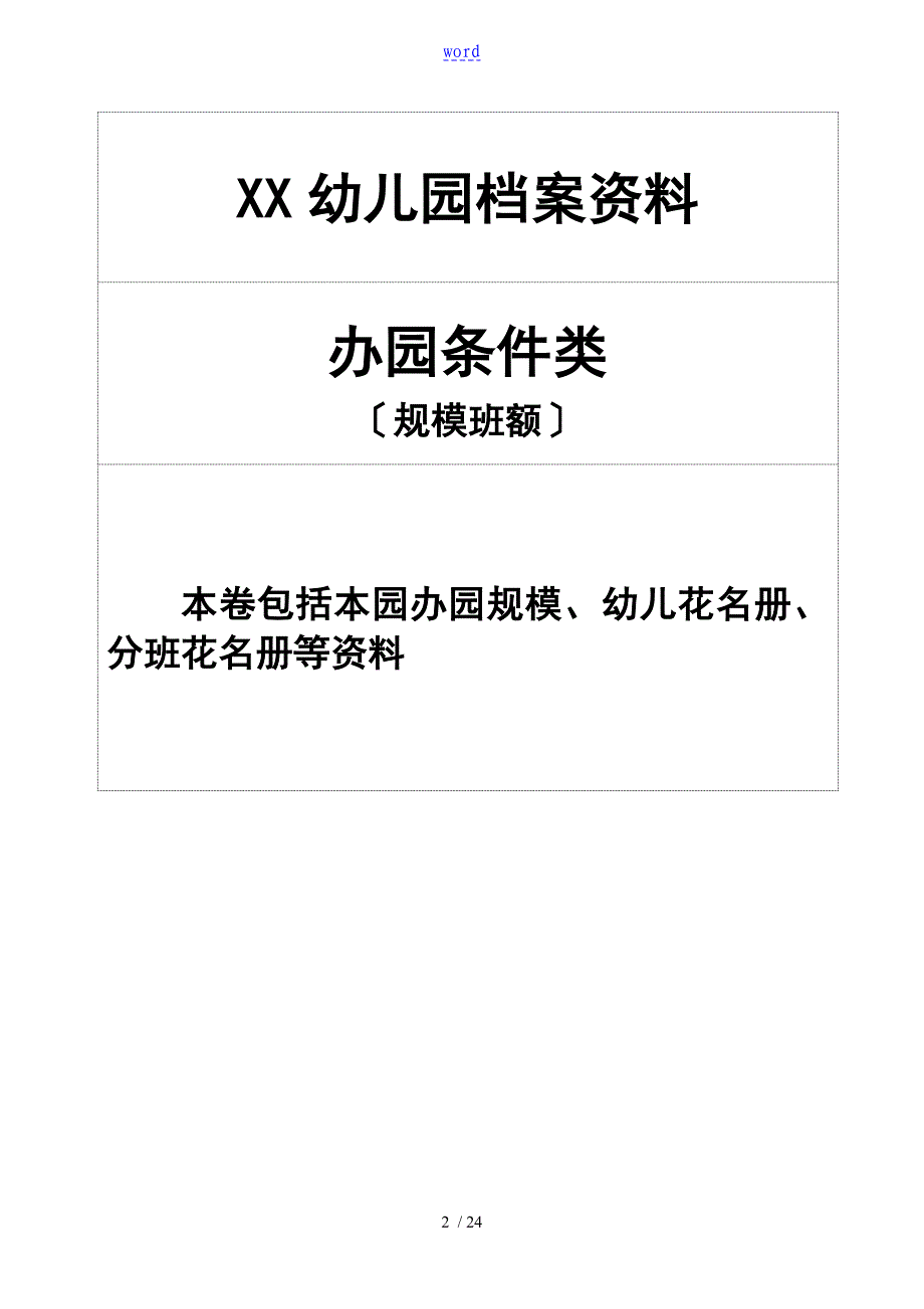 幼儿园教育办园行为督导评估档案资料更新版本_第2页