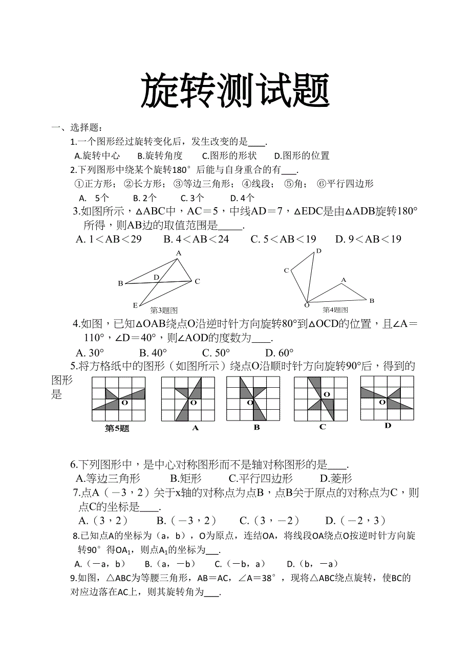 数学旋转测试题附解答(DOC 6页)_第1页