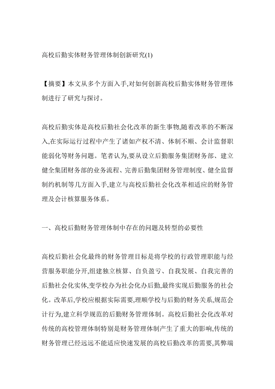 高校后勤实体财务管理体制创新研究_第1页