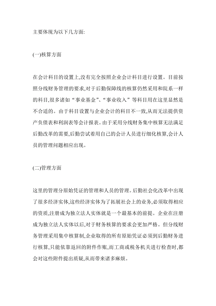 高校后勤实体财务管理体制创新研究_第2页