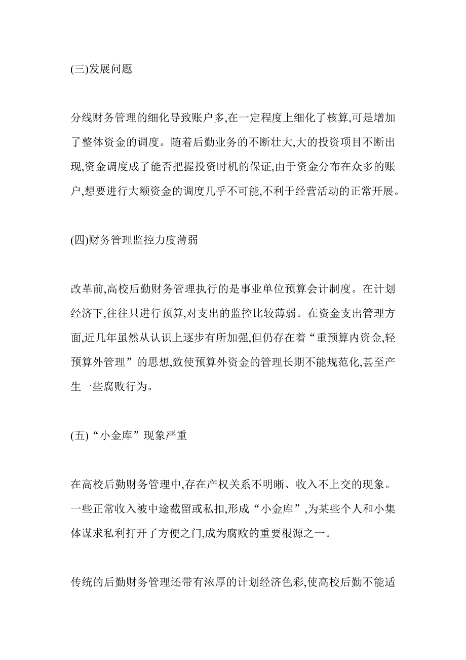 高校后勤实体财务管理体制创新研究_第3页