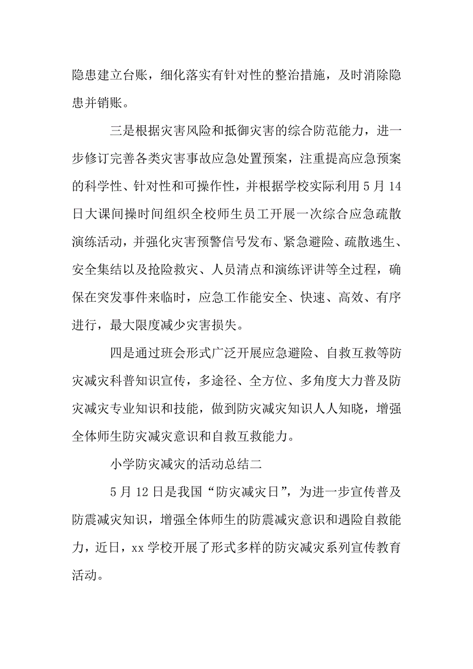 小学防灾减灾活动总结.doc_第2页