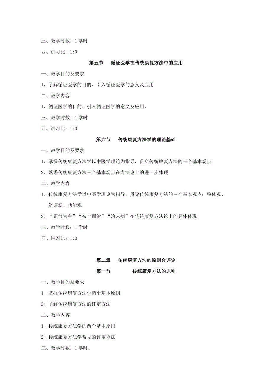 传统康复方法学教学大纲_第3页