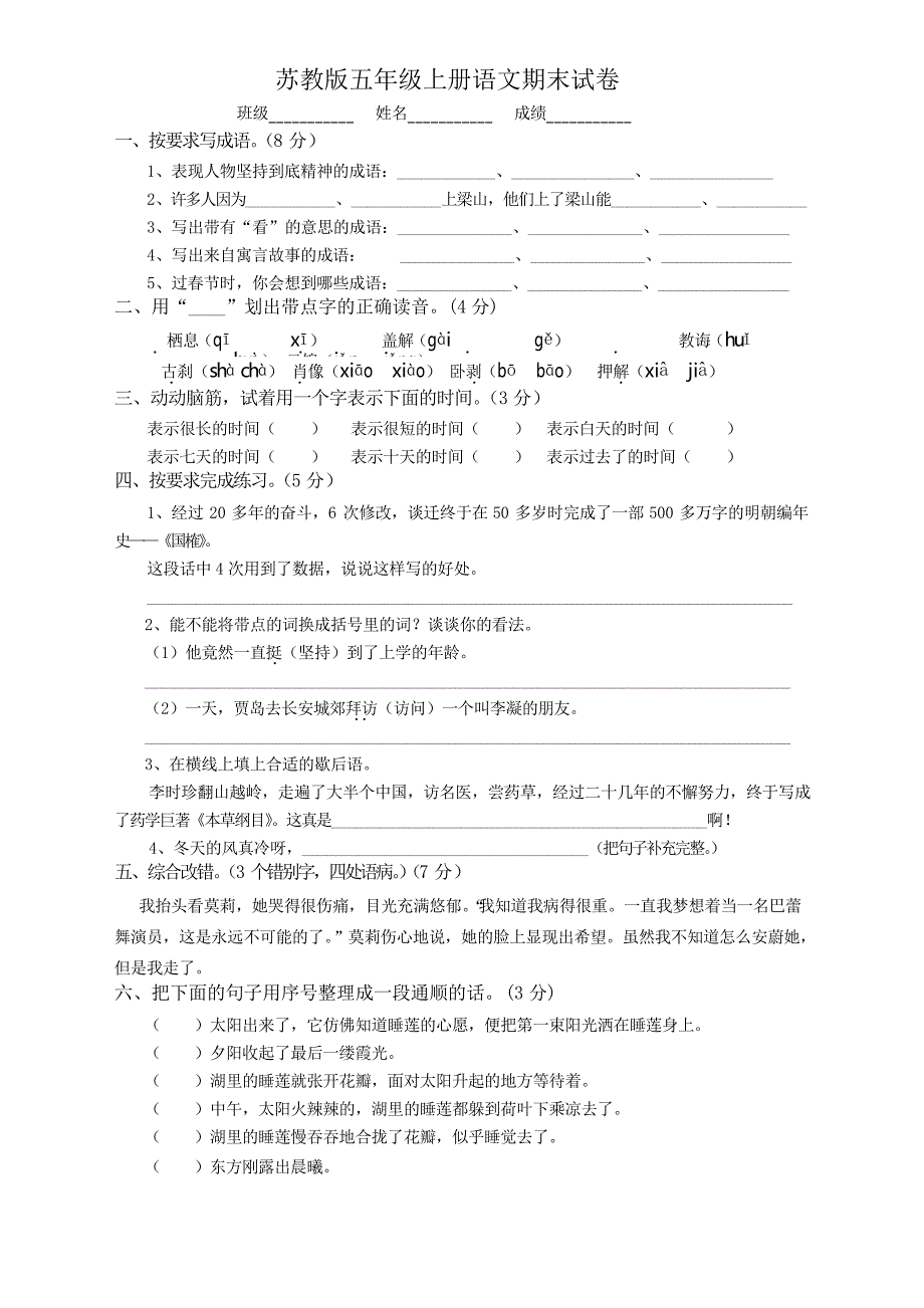 苏教版五年级上册语文期末试卷二套_第1页