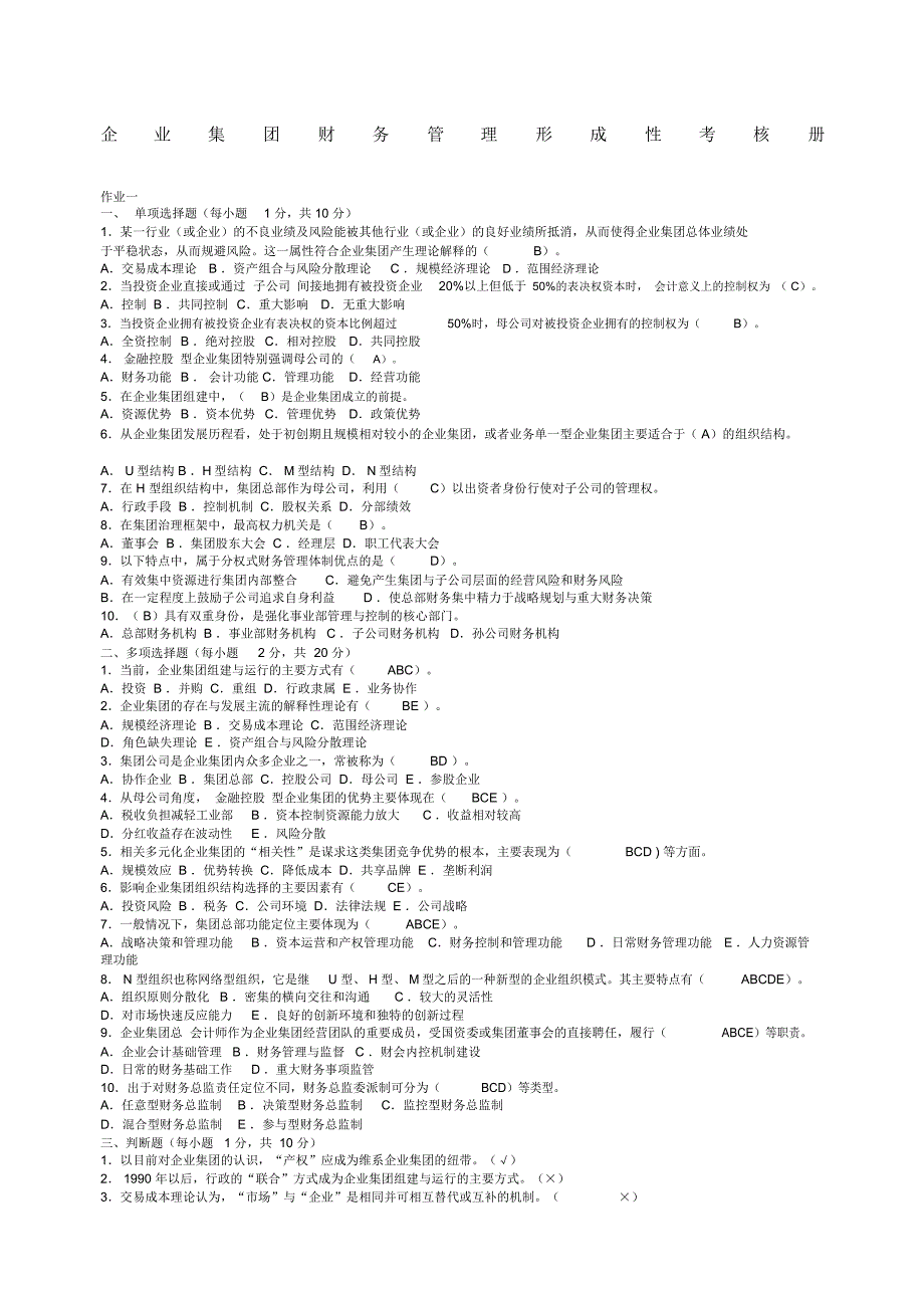 企业集团财务管理形成性考核册题目与答案年_第1页