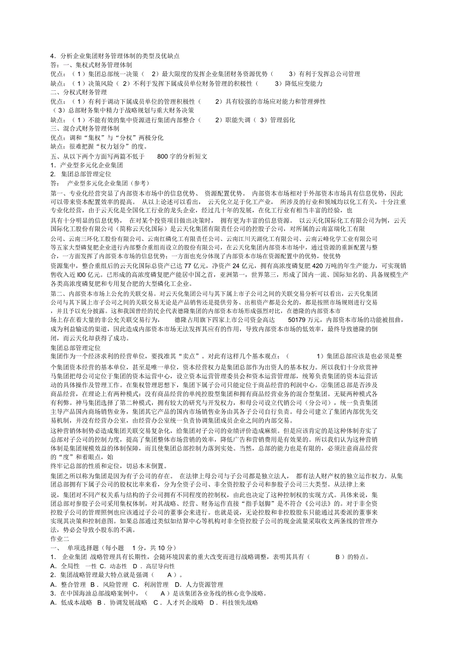 企业集团财务管理形成性考核册题目与答案年_第3页